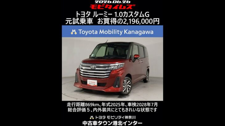 トヨタ ルーミー 1.0カスタムG 元試乗車､走行距離869km､年式2025年､車検2028年7月､総合評価５､内外装共にとてもきれいな状態です､お買得の2,196,000円