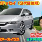 【走りのミニバン】6月29日の自動車関連最新ニュース＆Gocar試乗アーカイブス67～ホンダ オデッセイ（3代目後期型）～（GocarライブNo.326）