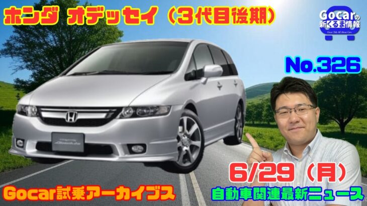 【走りのミニバン】6月29日の自動車関連最新ニュース＆Gocar試乗アーカイブス67～ホンダ オデッセイ（3代目後期型）～（GocarライブNo.326）