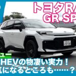 PHEVで登場！トヨタ RAV4 GR SPORT 試乗レビュー by 島下泰久
