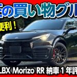 【最高の足グルマ!】レクサス唯一のMT車「LBX モリゾウRR」納車1年評価! プレリュードやロードスターと比較して感じるSUV×ハイパフォーマンスの価値は? LEXUS LBX MORIZO RR