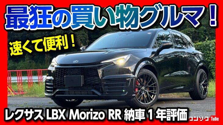 【最高の足グルマ!】レクサス唯一のMT車「LBX モリゾウRR」納車1年評価! プレリュードやロードスターと比較して感じるSUV×ハイパフォーマンスの価値は? LEXUS LBX MORIZO RR