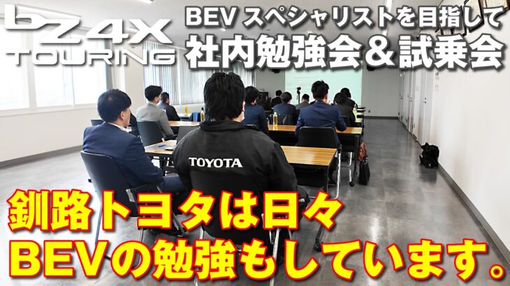 【bZ4X TOURING】社内勉強会＆試乗会　bZ4Xとツーリングの試乗比較もしてます。