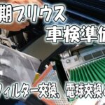 30後期プリウス　車検準備？　各種フィルター交換、ハイビーム球交換