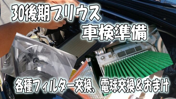 30後期プリウス　車検準備？　各種フィルター交換、ハイビーム球交換