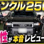身長150cm女性がランクル250を試乗！本当に運転できるのか検証してみた