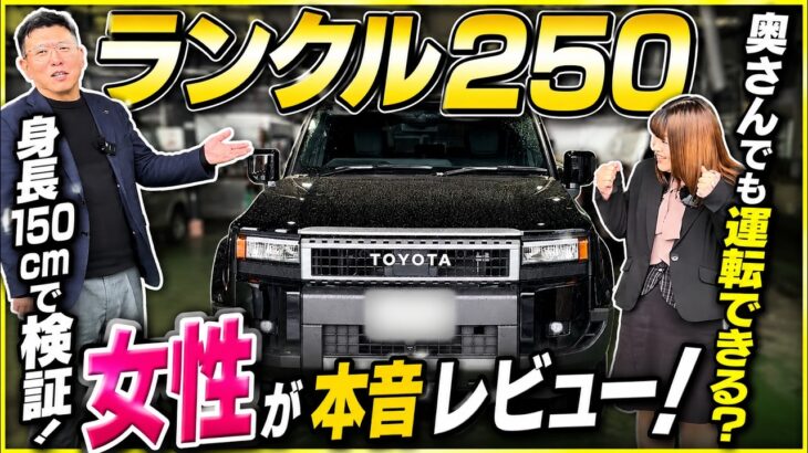 身長150cm女性がランクル250を試乗！本当に運転できるのか検証してみた