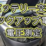 😄　バッテリー　交換　バックアップ電源　方法　電圧測定　診断チェック　ＧＪ１ 　エアウェイブ 　GJ1 GJ2     AIRWAVE　HONDA ホンダ