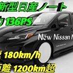 新型 2026 日産ノート進化した e POWER 搭載驚異の低燃費と先進技術コンパクトカーの新基準