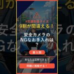 【自動車クイズ】Q5「先進安全機能のカメラの正しいお手入れは？」 #交通安全 #shorts