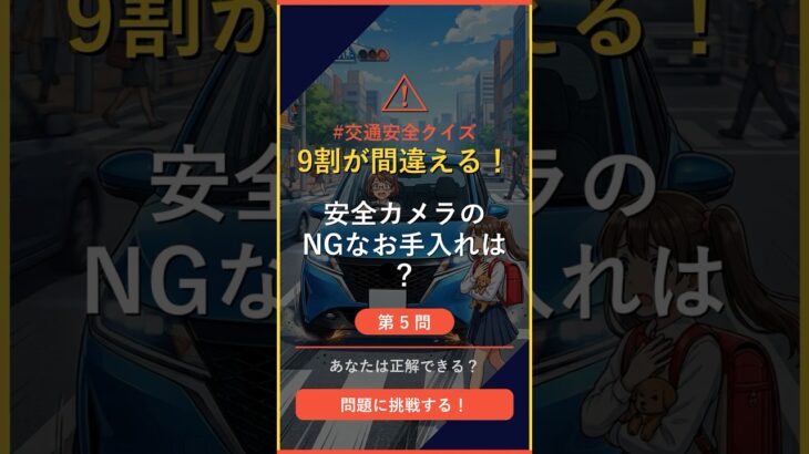 【自動車クイズ】Q5「先進安全機能のカメラの正しいお手入れは？」 #交通安全 #shorts