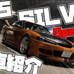 【愛車紹介＆試乗】S15シルビア スペックR！！ バックタービンが最高過ぎて脳汁溢れそうな車！！