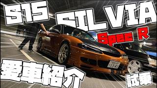 【愛車紹介＆試乗】S15シルビア スペックR！！ バックタービンが最高過ぎて脳汁溢れそうな車！！