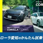 トヨタカローラ愛知の【WEBからたった2分！かんたん試乗予約♪】