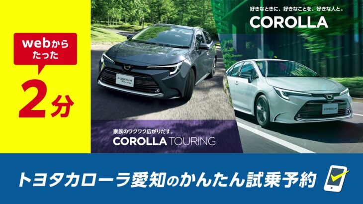 トヨタカローラ愛知の【WEBからたった2分！かんたん試乗予約♪】