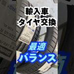 八王子市 タイヤ交換 輸入車用 ホイールバランスを重視 いい状態に整える専門店 #Shorts