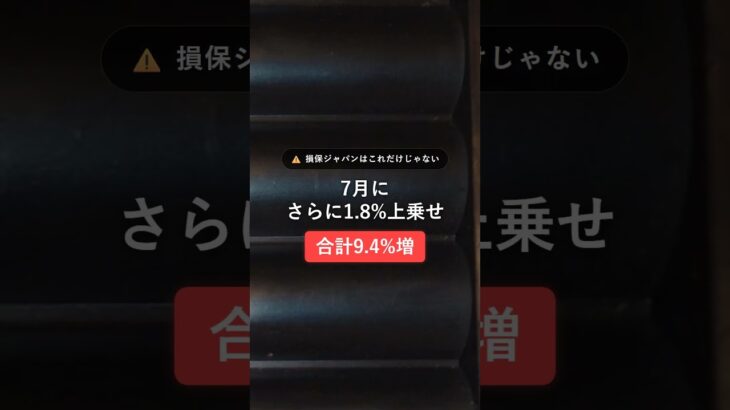 自動車保険が過去最大の値上げ…大手4社一斉、損保ジャパンは合計9.4%増の正体
