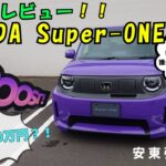 【HONDA Super-ONE】試乗＆レビュー !! 私が語らずして誰が語る?!  – 安東弘樹