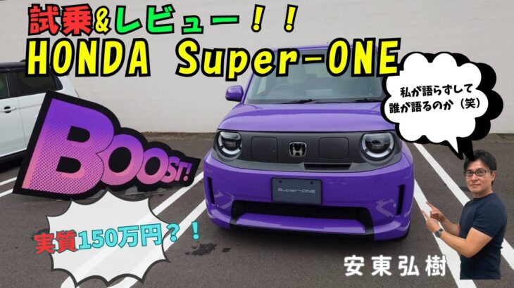 【HONDA Super-ONE】試乗＆レビュー !! 私が語らずして誰が語る?!  – 安東弘樹