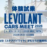 【体験試乗】レクサス RZ550e【ル・ボラン カーズミート2026横浜】