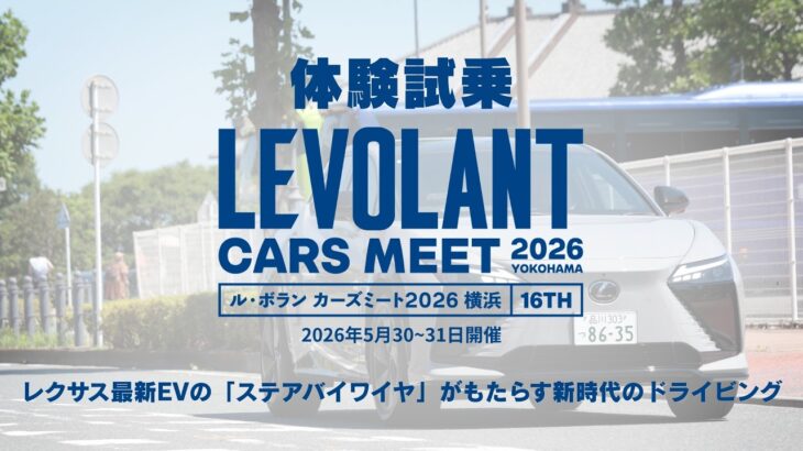 【体験試乗】レクサス RZ550e【ル・ボラン カーズミート2026横浜】