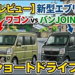 【試乗レビュー】新型エブリイ ワゴン＆バンJOINでショートドライブ！街乗り＆裏路上での実力を検証