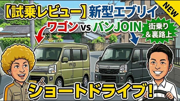 【試乗レビュー】新型エブリイ ワゴン＆バンJOINでショートドライブ！街乗り＆裏路上での実力を検証