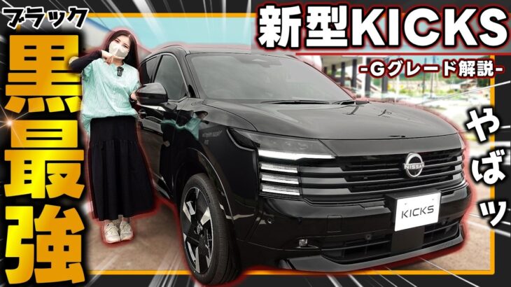【超詳細レビュー】黒にすると癖が0に！黒外装の魅力とは？ |新型キックスGグレード徹底解説（全グレード比較有）