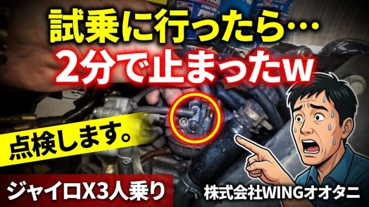 駆動系組んだ後に試乗したらすぐエンジン停止…。燃料系を疑います。ジャイロX3人乗り　株式会社WING