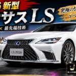 【2026年新型レクサスLS】究極の高級セダン登場！豪華装備と最新技術を徹底解説