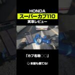 【HONDA スーパーカブ110（JA59）】過去最高傑作！？実際に乗って感じた、スペックに載らない衝撃。試乗インプレ#shorts #切り抜き
