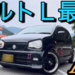 試乗!黒アルト超カッケー!楽しいATアルト!「もうMTターボいらない」SUZUKI ALTO Ｌ