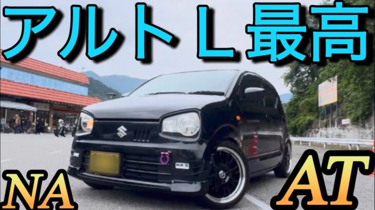 試乗!黒アルト超カッケー!楽しいATアルト!「もうMTターボいらない」SUZUKI ALTO Ｌ