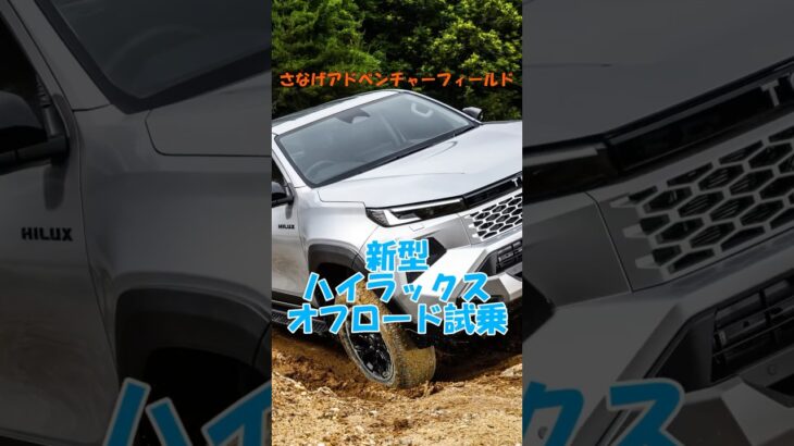 新型ハイラックスに試乗しよう！