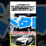 【トヨタGRヤリスRZ“High performance”試乗レビュー】通勤からサーキットまで無敵！GR-DATを選ぶべき本当の理由 #トヨタ  #ヤリス