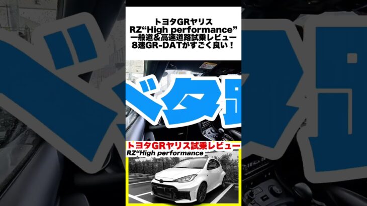 【トヨタGRヤリスRZ“High performance”試乗レビュー】通勤からサーキットまで無敵！GR-DATを選ぶべき本当の理由 #トヨタ  #ヤリス