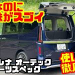 【便利なのに乗り味がスゴイ】日産 セレナ オーテック スポーツスペック試乗＆内装レビュー！使い勝手も徹底検証