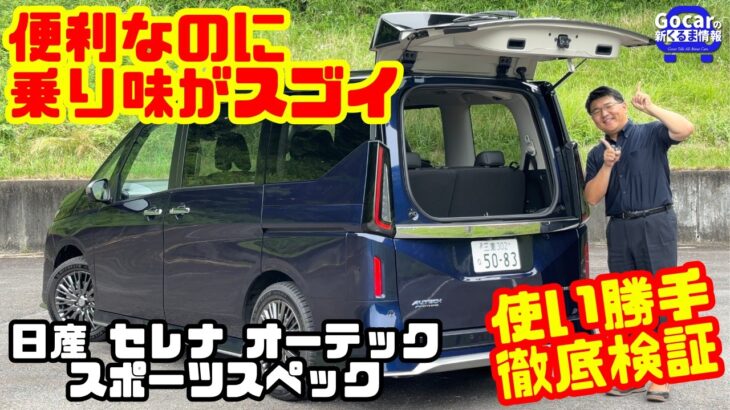 【便利なのに乗り味がスゴイ】日産 セレナ オーテック スポーツスペック試乗＆内装レビュー！使い勝手も徹底検証
