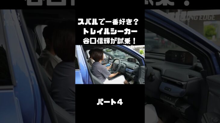 谷口信輝が スバル トレイルシーカーを 伊藤梓と試乗！軽快なスポーツワゴン！#carprime #カープライム #谷口信輝 #伊藤梓 #スバル #トレイルシーカー #4WD #SUV #EV