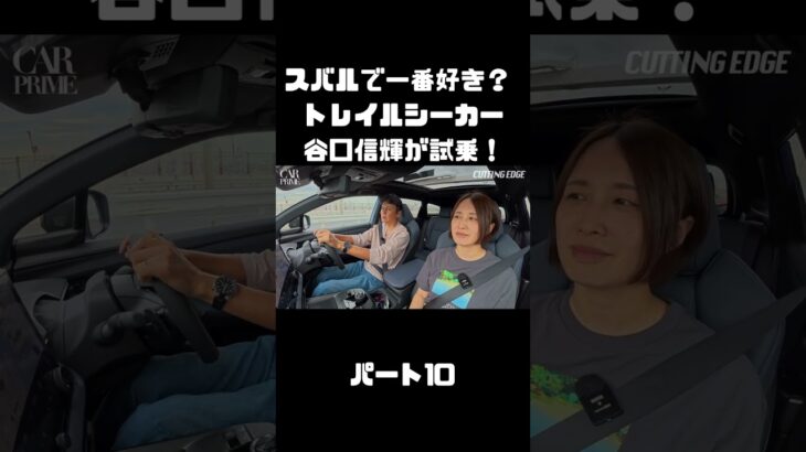 谷口信輝が スバル トレイルシーカーを 伊藤梓と試乗！軽快なスポーツワゴン！#carprime #カープライム #谷口信輝 #伊藤梓 #スバル #トレイルシーカー #4WD #SUV #EV