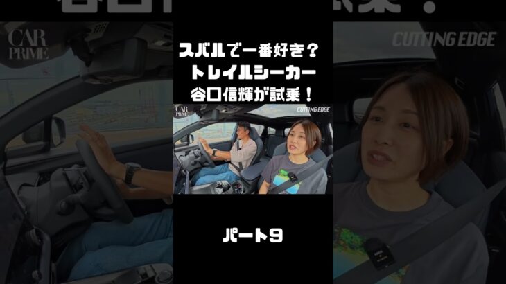 谷口信輝が スバル トレイルシーカーを 伊藤梓と試乗！軽快なスポーツワゴン！#carprime #カープライム #谷口信輝 #伊藤梓 #スバル #トレイルシーカー #4WD #SUV #EV