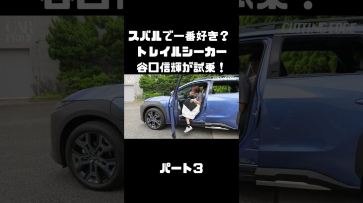 谷口信輝が スバル トレイルシーカーを 伊藤梓と試乗！軽快なスポーツワゴン！#carprime #カープライム #谷口信輝 #伊藤梓 #スバル #トレイルシーカー #4WD #SUV #EV