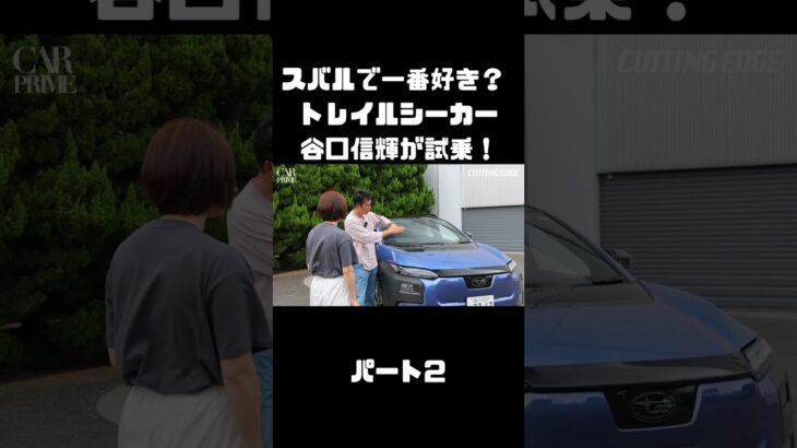 谷口信輝が スバル トレイルシーカーを 伊藤梓と試乗！軽快なスポーツワゴン！#carprime #カープライム #谷口信輝 #伊藤梓 #スバル #トレイルシーカー #4WD #SUV #EV
