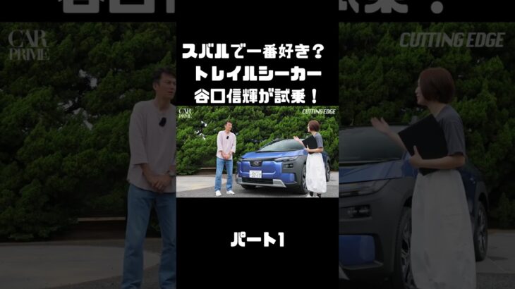 谷口信輝が スバル トレイルシーカーを 伊藤梓と試乗！軽快なスポーツワゴン！#carprime #カープライム #谷口信輝 #伊藤梓 #スバル #トレイルシーカー #4WD #SUV #EV