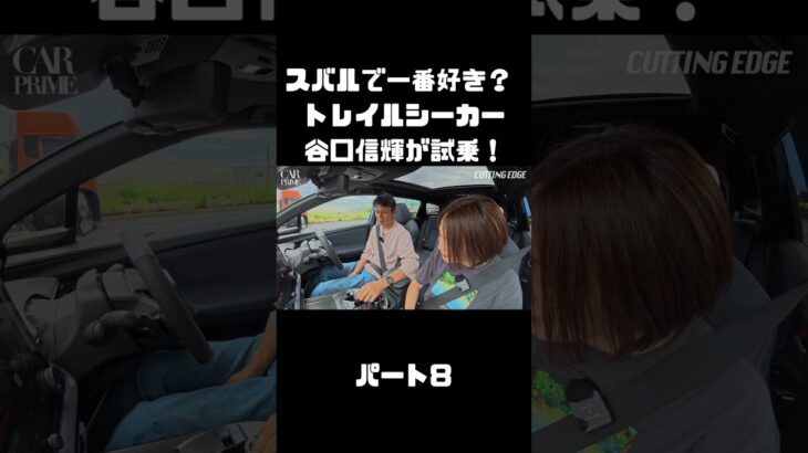谷口信輝が スバル トレイルシーカーを 伊藤梓と試乗！軽快なスポーツワゴン！#carprime #カープライム #谷口信輝 #伊藤梓 #スバル #トレイルシーカー #4WD #SUV #EV