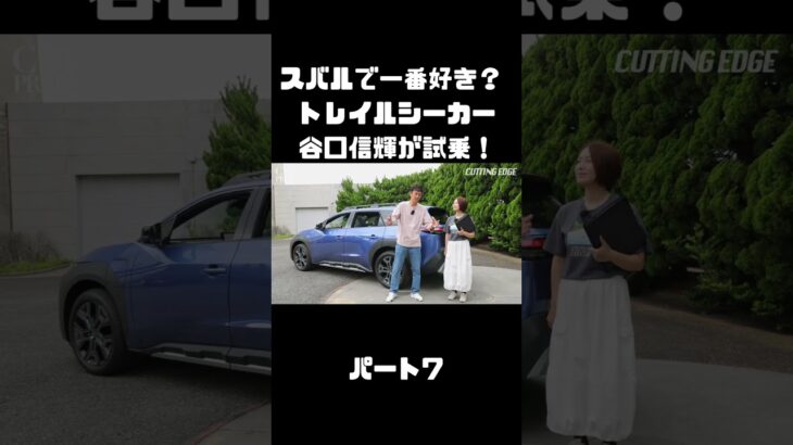 谷口信輝が スバル トレイルシーカーを 伊藤梓と試乗！軽快なスポーツワゴン！#carprime #カープライム #谷口信輝 #伊藤梓 #スバル #トレイルシーカー #4WD #SUV #EV