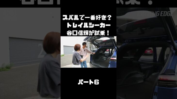 谷口信輝が スバル トレイルシーカーを 伊藤梓と試乗！軽快なスポーツワゴン！#carprime #カープライム #谷口信輝 #伊藤梓 #スバル #トレイルシーカー #4WD #SUV #EV