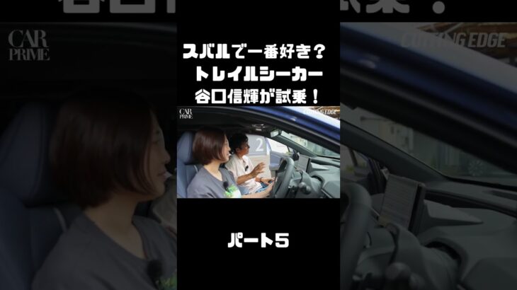 谷口信輝が スバル トレイルシーカーを 伊藤梓と試乗！軽快なスポーツワゴン！#carprime #カープライム #谷口信輝 #伊藤梓 #スバル #トレイルシーカー #4WD #SUV #EV