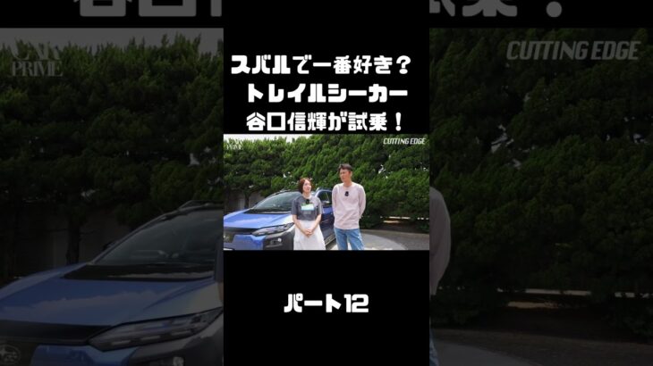 谷口信輝が スバル トレイルシーカーを 伊藤梓と試乗！軽快なスポーツワゴン！#carprime #カープライム #谷口信輝 #伊藤梓 #スバル #トレイルシーカー #4WD #SUV #EV