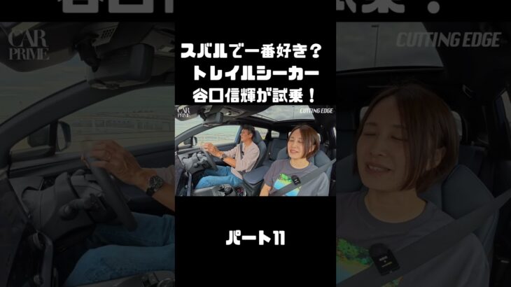 谷口信輝が スバル トレイルシーカーを 伊藤梓と試乗！軽快なスポーツワゴン！#carprime #カープライム #谷口信輝 #伊藤梓 #スバル #トレイルシーカー #4WD #SUV #EV